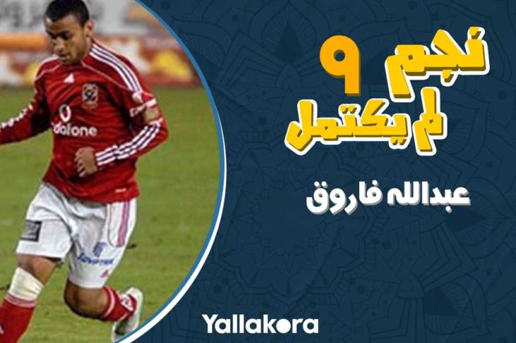 عبدالله فاروق عبدالله فاروق